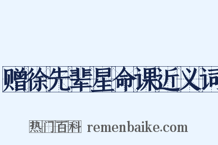 赠徐先辈星命课近义词是什么意思的图片